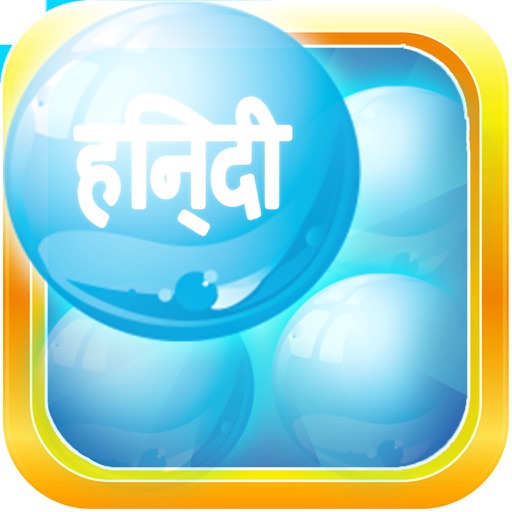 Hindi Bubble Bath: Learn Hindi Game (Free Version) iOS App