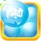 Hindi Bubble Bath: Learn Hindi Game (Free Version)