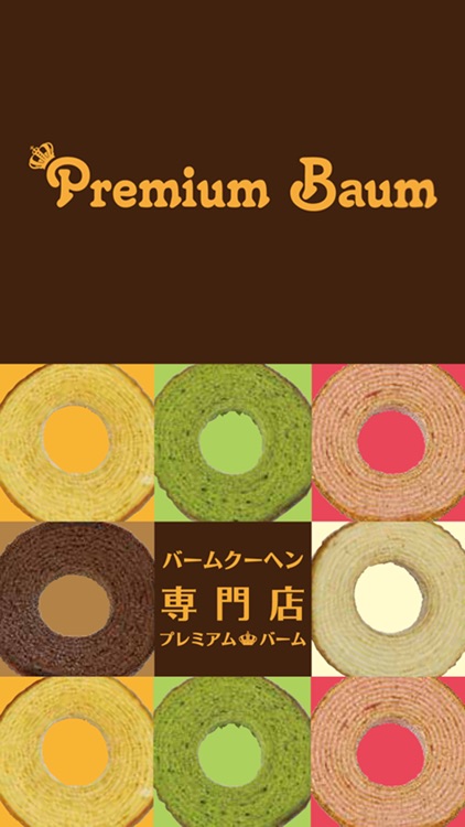 バームクーヘン専門店 Premium Baum（プレミアムバーム）