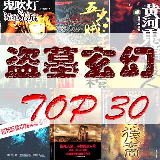 盗墓玄幻Top30－带万部书城 icon