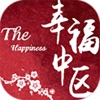 幸福中区