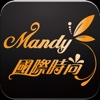 Mandy國際時尚行動商城
