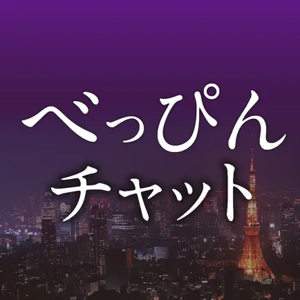 出会い - 全国のべっぴんさんとチャットで出会い Читы