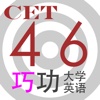 巧攻大学英语词汇46级【考试终级秘籍！】