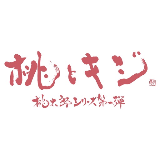 桃太郎シリーズ第一弾　映画「桃とキジ」