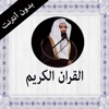 القران الكريم بدون انترنت ناصر القطامي