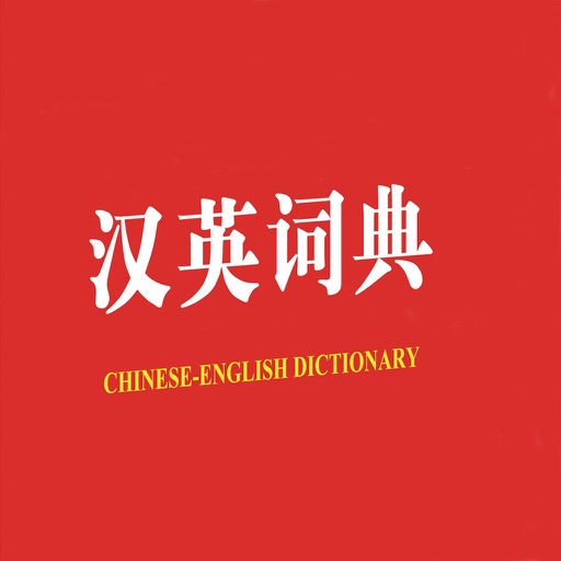 汉英词典最新版 icon