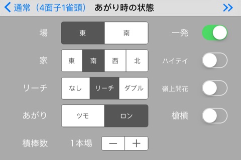 麻雀点数計算　- ラク〜に点数計算できます - screenshot 2