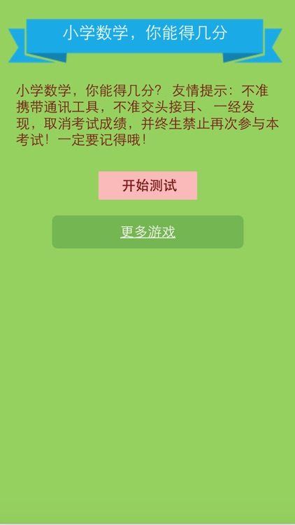 小学数学你能得几分 - 史上最坑爹数学游戏