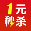 一元秒杀-全民天天零钱云购夺宝！