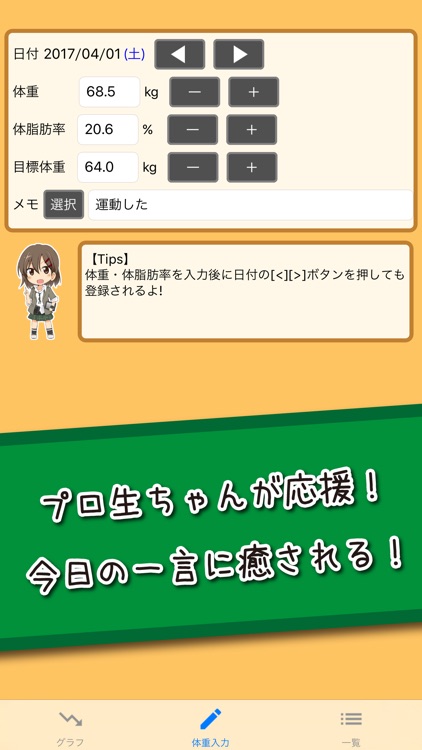 プロ生ちゃんによる体重管理