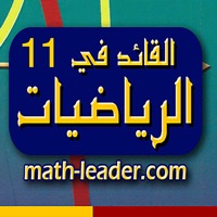 القائد في الرياضيات - الحادي عشر علمي - الأول pour PC
