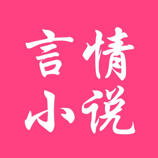 言情小说 - 海量全本言情小说阅读器