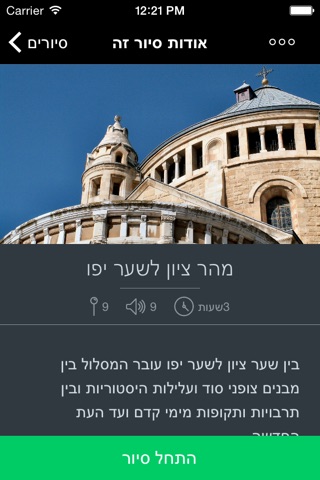 סיורים קוליים בירושלים screenshot 2