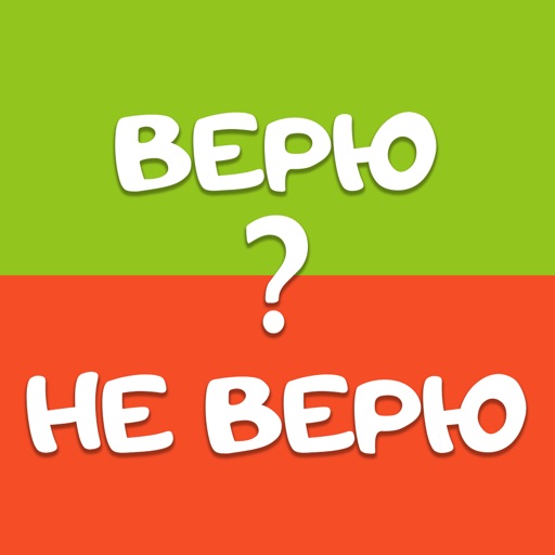 Верю не Верю на Русском