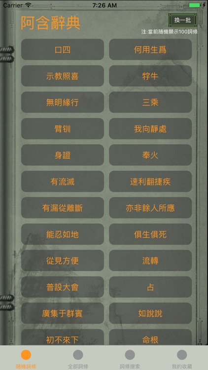 精品佛教辭典-阿含辭典