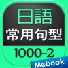 日語常用句型1000-2