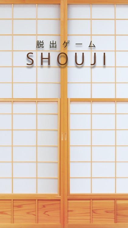 脱出ゲーム SHOUJI