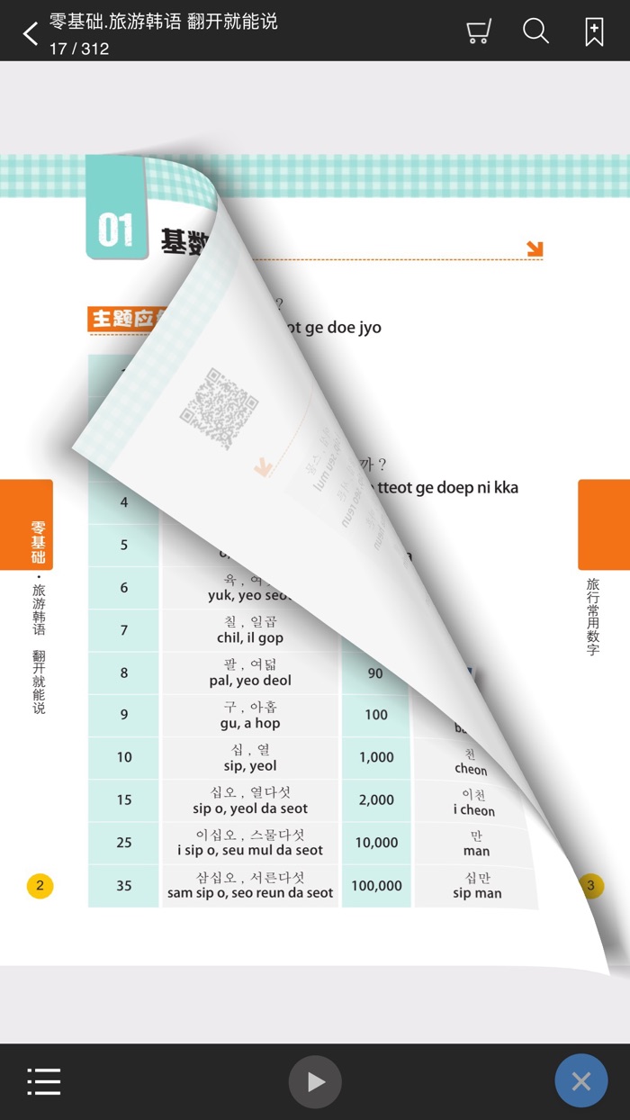 旅游韩语翻开就能说 – 支持有声点读