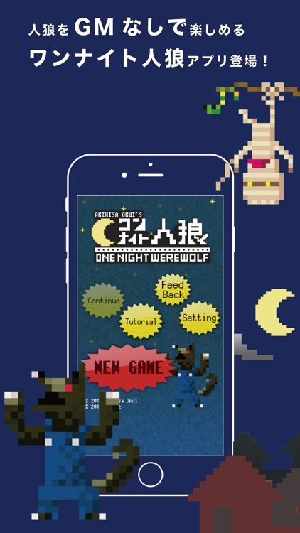 ワンナイト人狼を最低3人の少人数でGMなしに簡単に遊ぼう! -ワンナイト人狼 for iPhone-