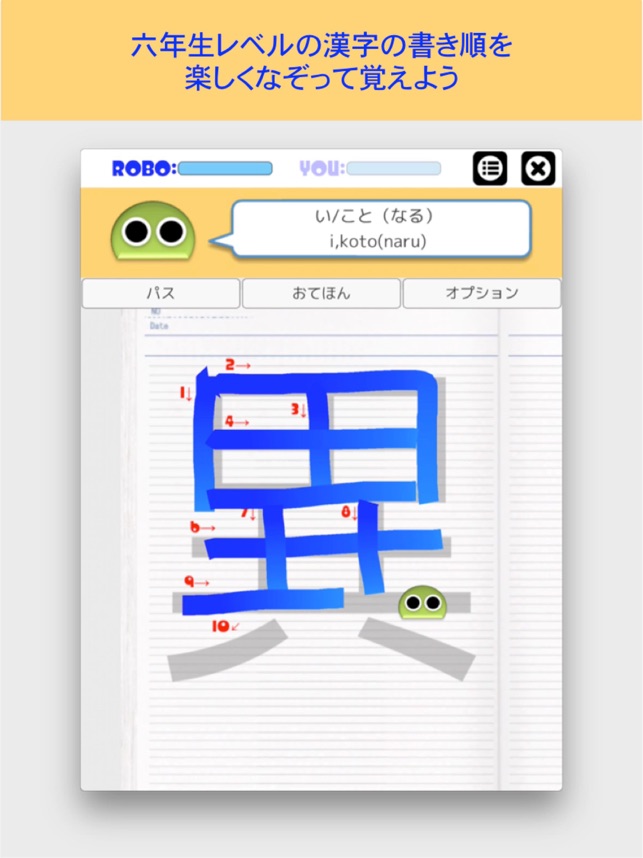 書き順ロボ 漢字六年生 をapp Storeで