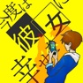 Get 今度は彼女に幸せを -タイムダイアリー- for iOS, iPhone, iPad Aso Report