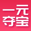 一元夺宝(云购万家)