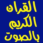 القران الكريم mp3