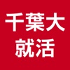 千葉大学生のための就活アプリ