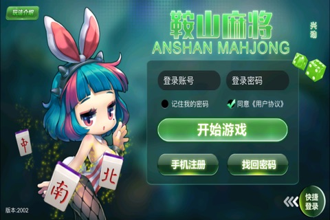 兴动鞍山麻将 screenshot 4