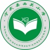 西关小学