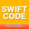SwiftCode - 中国大陆银行SwiftCode查询