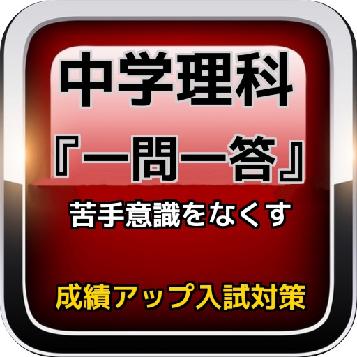 中学理科　『一問一答』で苦手意識をなくす。成績アップ入試対策 icon