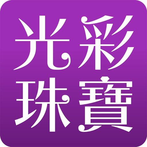 光彩珠寶-鉑金婚戒鑽戒專賣 icon