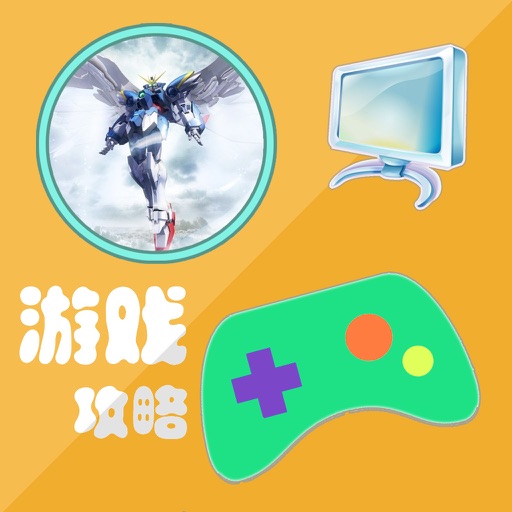 游戏攻略For真高达无双 icon