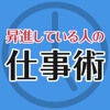 毎日定時で帰っても昇進している人の仕事術