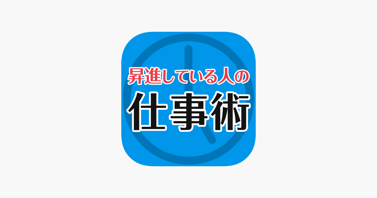 毎日定時で帰っても昇進している人の仕事術 をapp Storeで