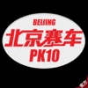 北京赛车PK10 - PK10开奖资料大全
