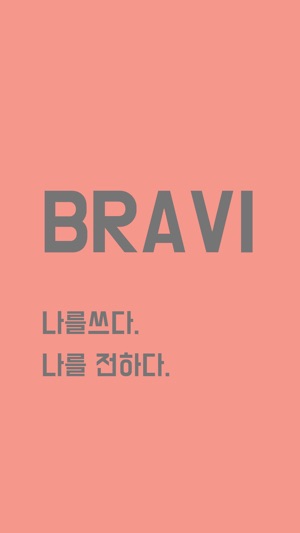 BRAVI - 나를 쓰다, 나를 전하다(圖2)-速報App