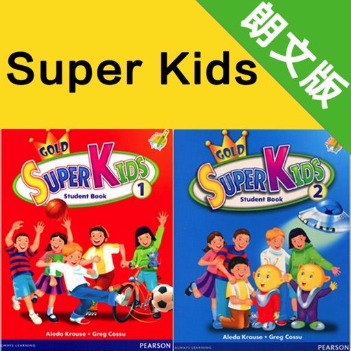 美国小学Super Kids 1、2级别 -朗文少儿新灵通英语