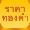 ราคาทอง - ThaiGold