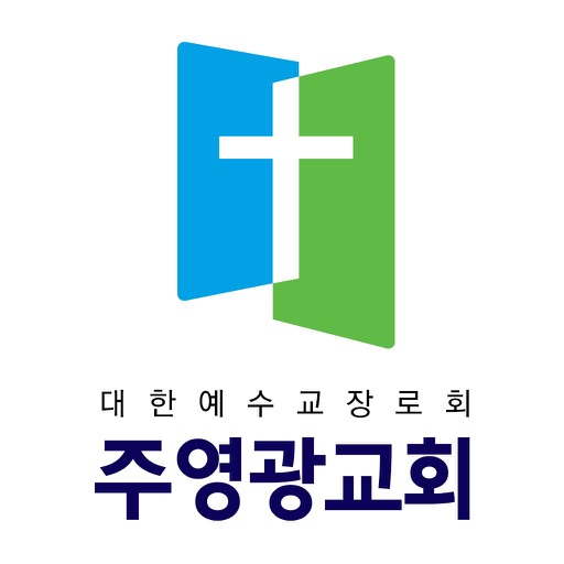 주영광교회 스마트요람