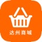 达州商城是达州本地的在线商城平台，商城提供综合分类产品、本地特色产品等；立志于打造达州领先的电商平台。