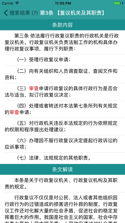 行政复议法全文及其释义（解读）－ 速查 screenshot-4