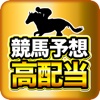 高配当競馬予想！ガチで当たる人気の情報！