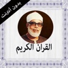 القران الكريم بدون انترنت - محمود الحصري