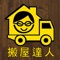 搬屋達人官方APP