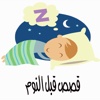 قصص قبل النوم - للأطفال