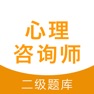 Get 心理咨询师题库-二级心理咨询师历年真题2017 for iOS, iPhone, iPad Aso Report
