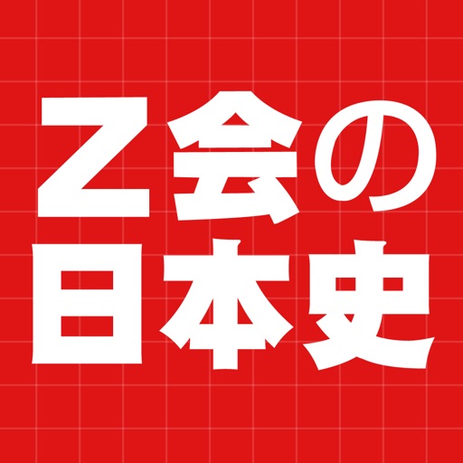 Z会の日本史
